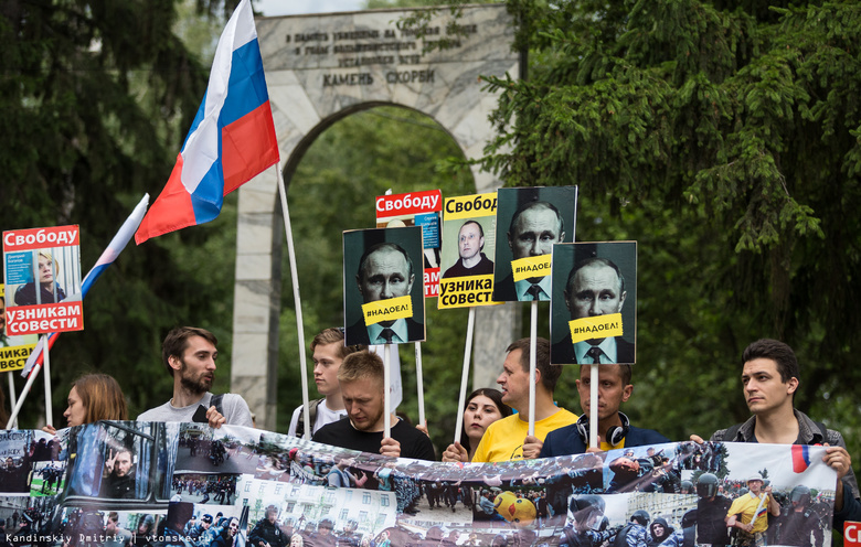 Полсотни томичей вышли на митинг против политических репрессий