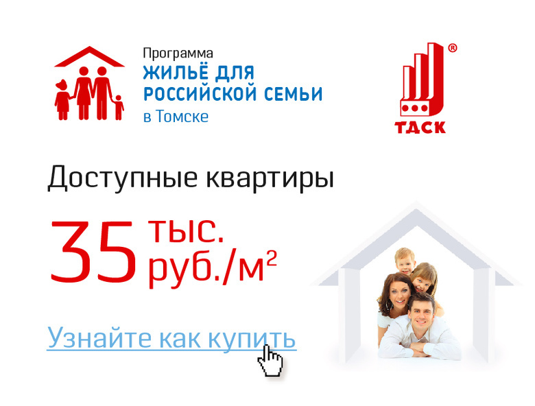 Жилье для российской семьи в Томске (инфографика)