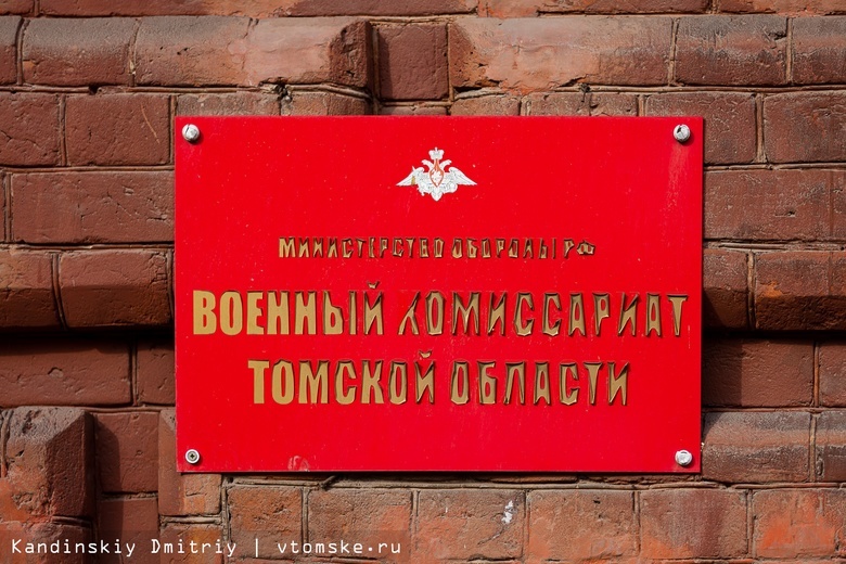Мазур сообщил об ошибках военкоматов при мобилизации в Томской области