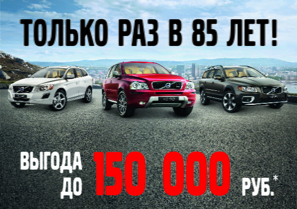 Volvo с выгодой до 150 000 рублей в честь юбилея!