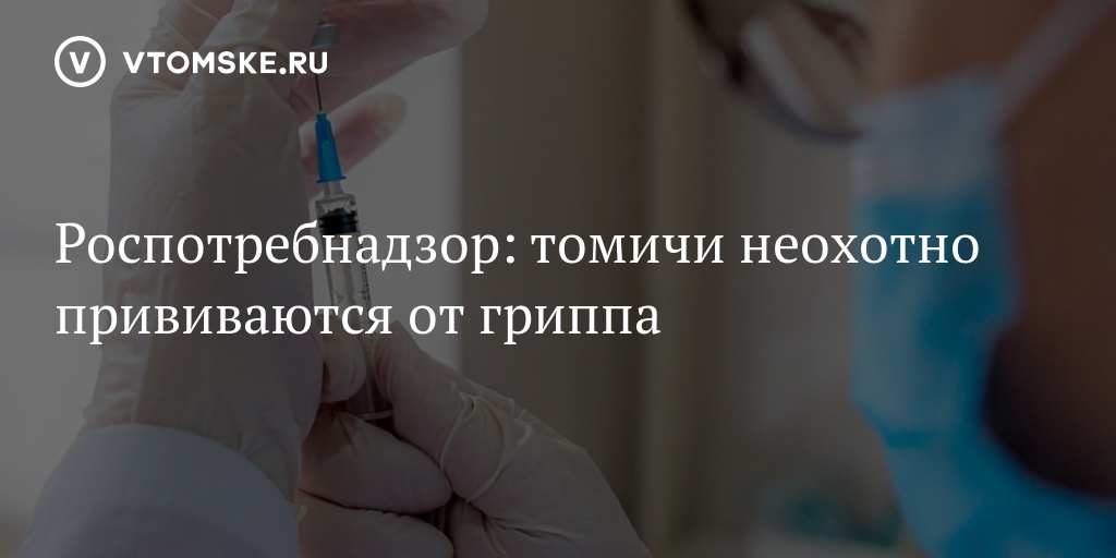 Concerns Over Low Flu Vaccination Rates in Tomsk Region, Particularly in the Regional Center