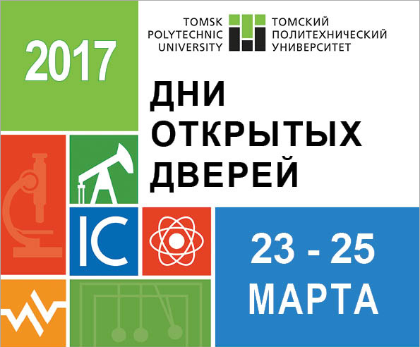 Программа Дней открытых дверей ТПУ