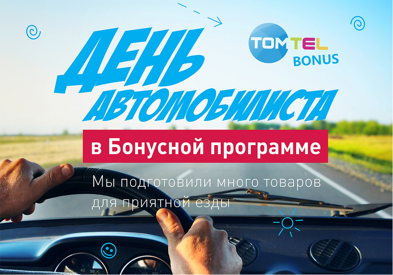 День автомобилиста с бонусной программой «ТОМТЕЛ»