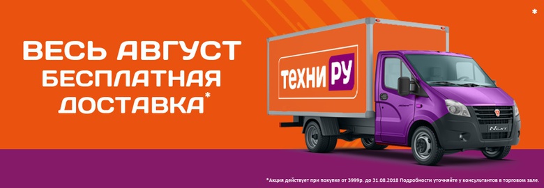 Скидки до 35% и бесплатная доставка в «Техни.ру»