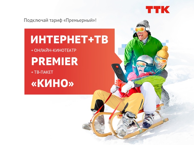 «Премьерный» — новый пакет услуг ТТК для любителей кино в Томске