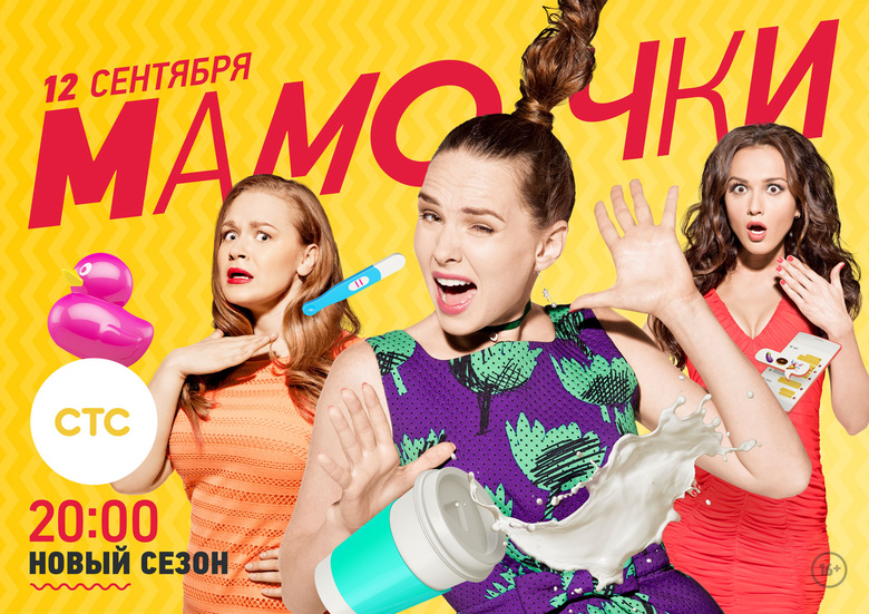 «Мамочки» — новый сезон на СТС