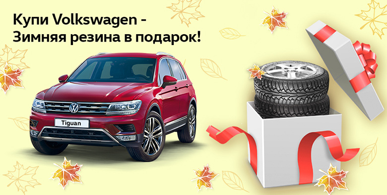 Купи Volkswagen — зимняя резина в подарок