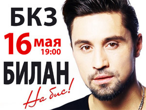 Концерт Димы Билана 16 мая в Томске