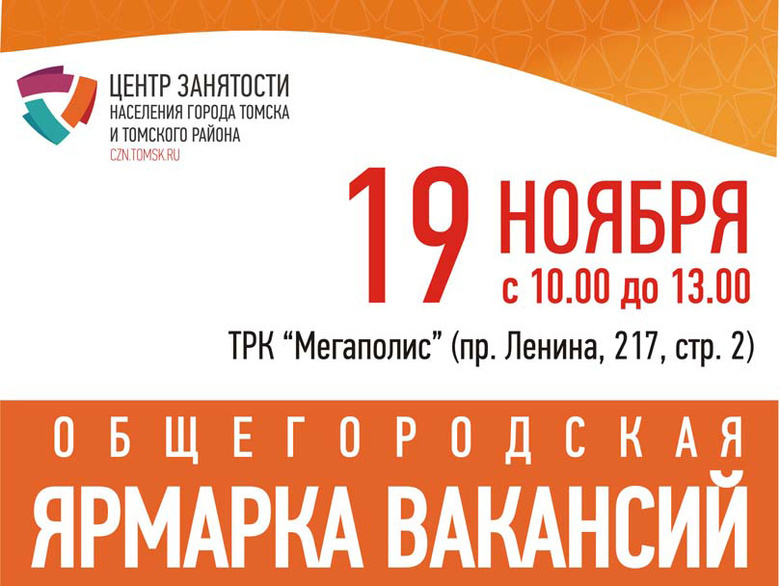 Ярмарка вакансий 19 ноября в ТРК «Мегаполис»