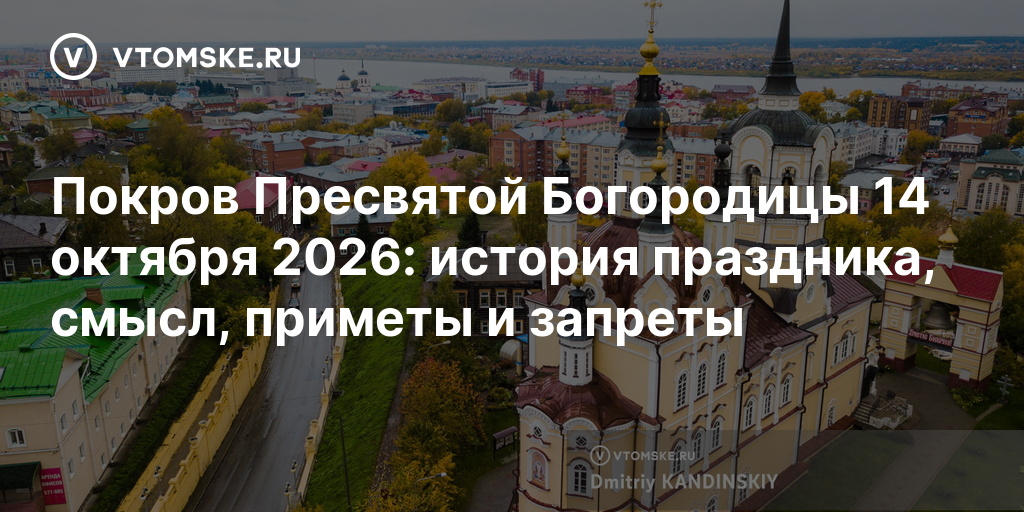 Покров Пресвятой Богородицы 14 октября 2026: история праздника, смысл ...
