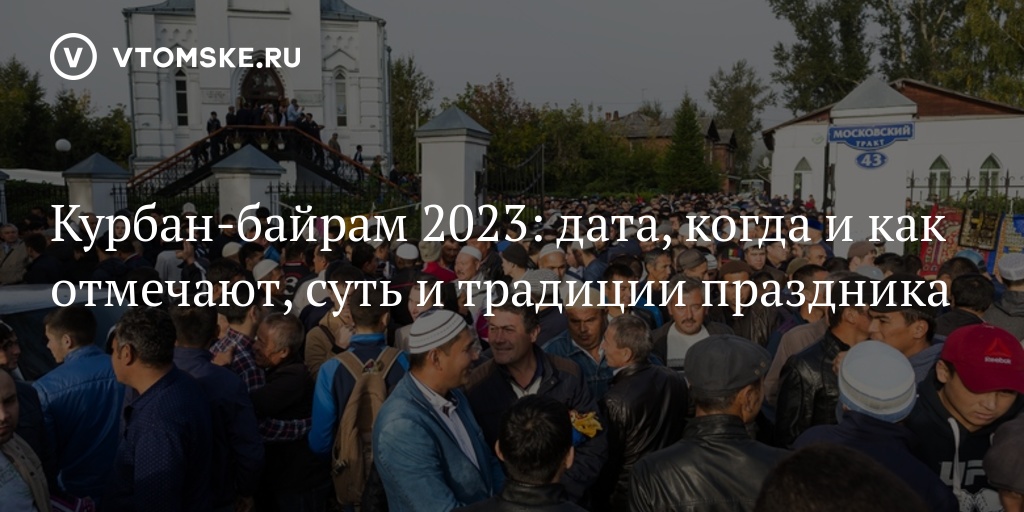 Дата праздника байрам. Курбан 2023. Курбан-байрам праздник 2023. Курбан-байрам 2023 Дата. Когда будет Курбан байрам 2023.