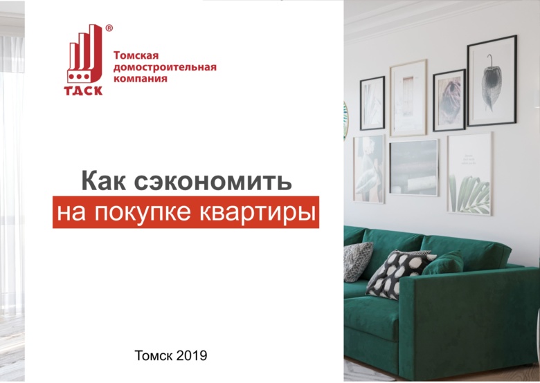 Расширяем возможности: о том, как сэкономить на покупке квартиры