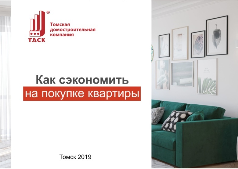 Расширяем возможности: о том, как сэкономить на покупке квартиры