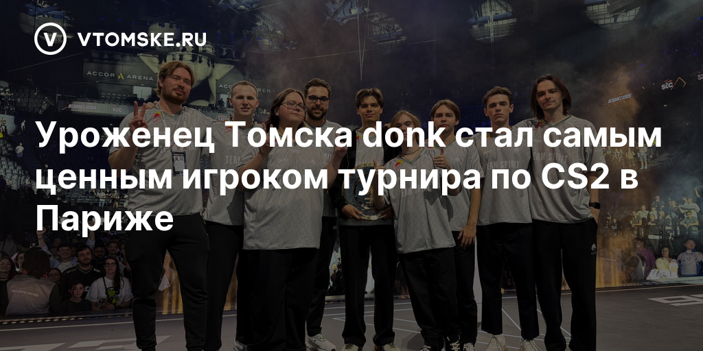 Уроженец Томска donk стал самым ценным игроком турнира по CS2 в Париже - vtomske.ru
