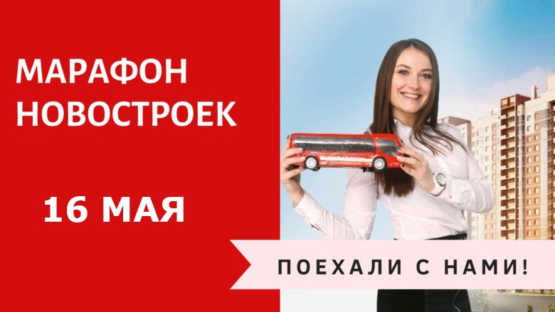 «Марафон новостроек» против первоначального взноса