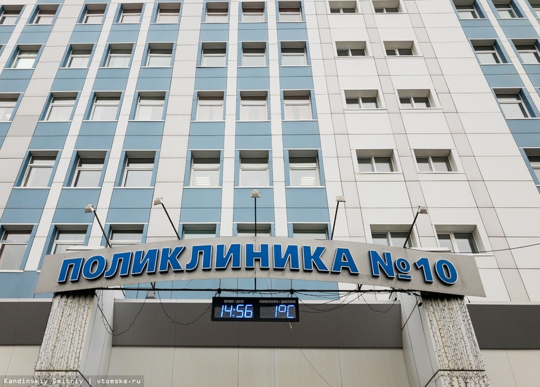 Поликлиники №3 и №10 объединили в Томске