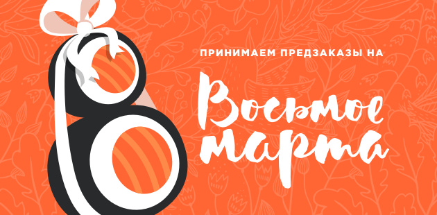 Как подготовиться к 8 марта?