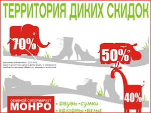 Аттракцион невиданной щедрости — «дикие» скидки в «Монро»