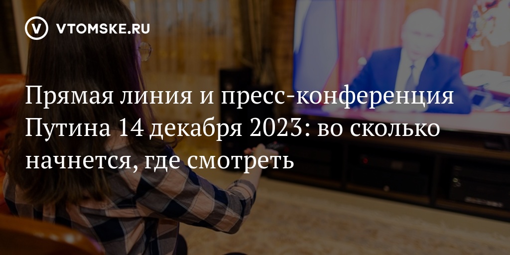 пресс конференция путина во сколько