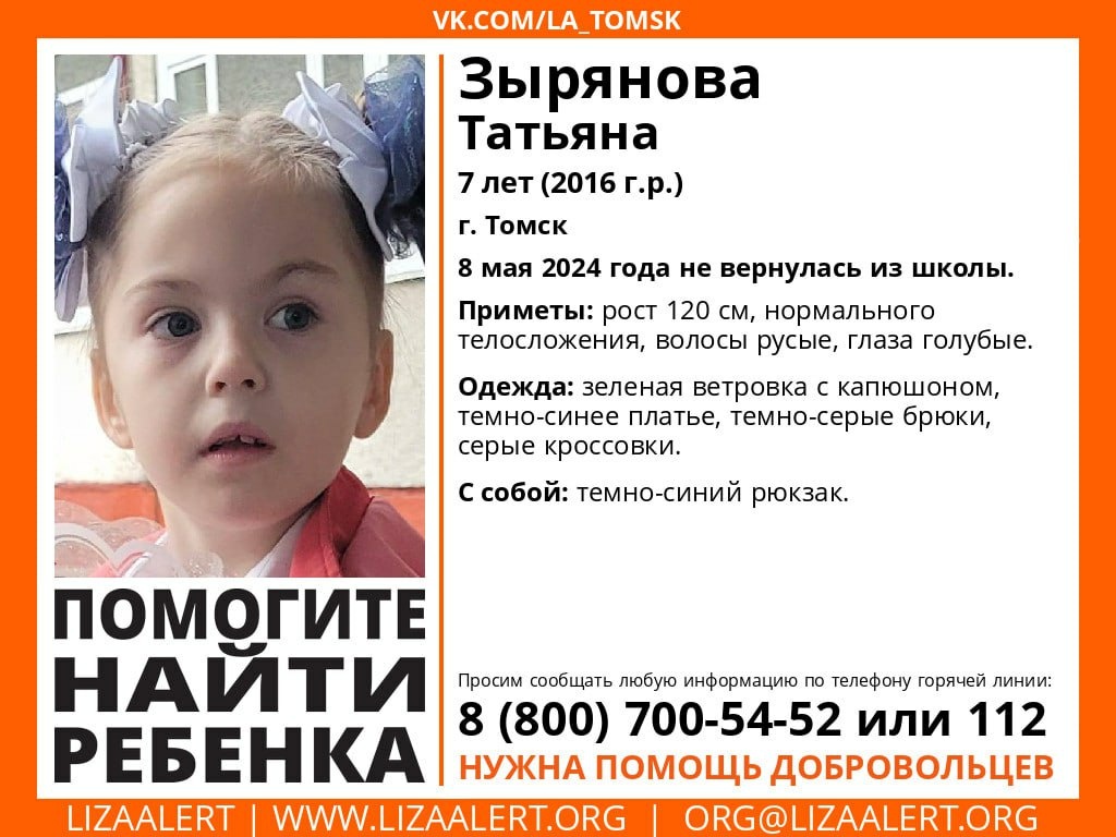 В Томске пропала 7-летняя девочка | 08.05.2024 | Томск - БезФормата