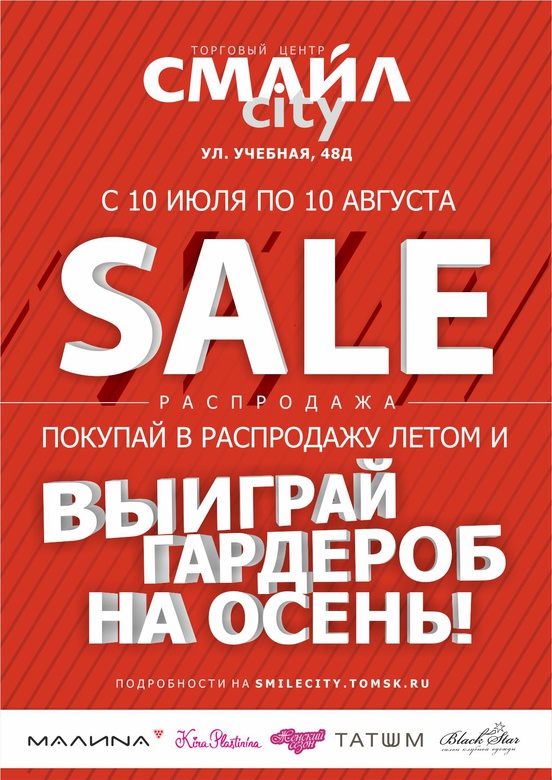 СМАЙЛcity объявляет необычный сезон распродаж