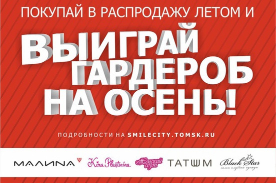 СМАЙЛcity объявляет необычный сезон распродаж
