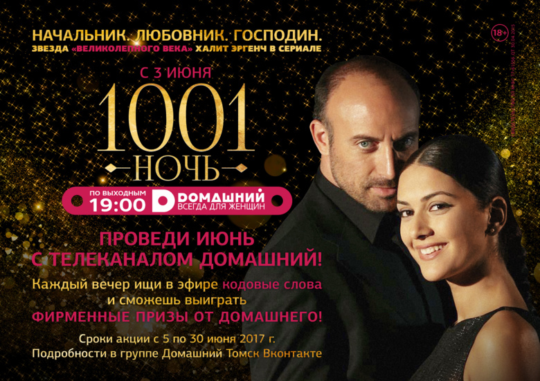 Весь июнь телеканал «Домашний» дарит призы