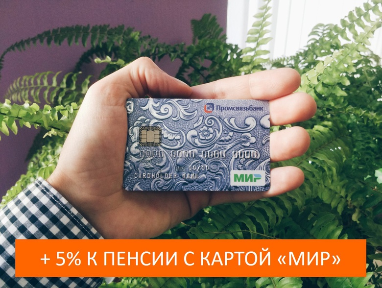 Промсвязьбанк запускает карту «Мир» для пенсионеров