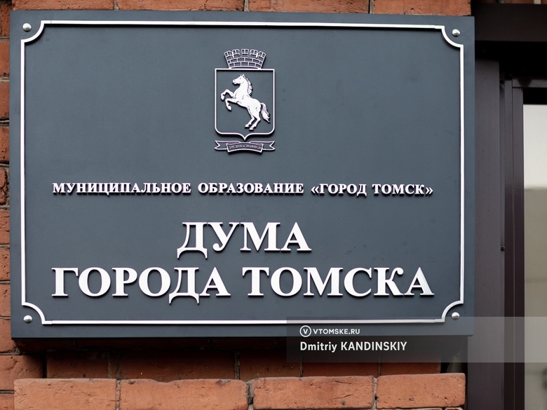 Дума приняла бюджет Томска на 2024г с предельным дефицитом