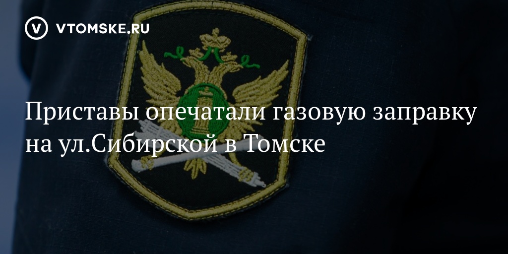 График работы пристава томск