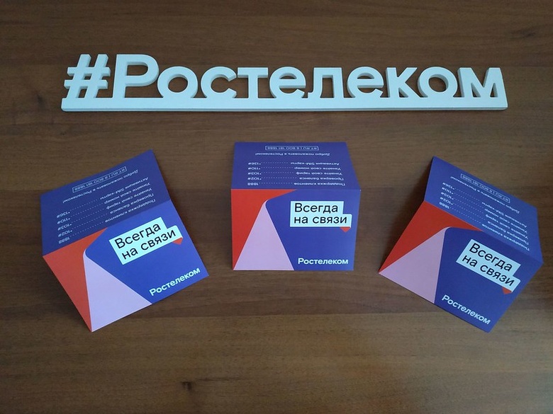 Для тех, кто дома: «Ростелеком» обеспечит общение без ограничений