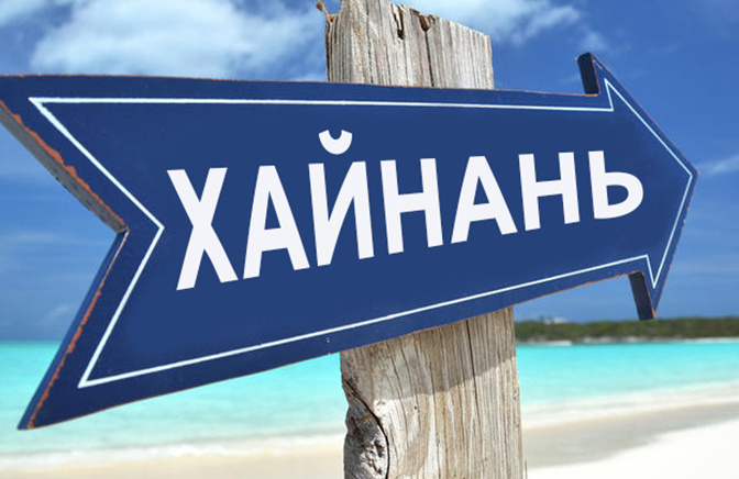 Продажа туров на китайский остров Хайнань