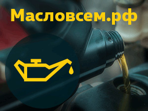 Масловсем.рф — автомобильные масла по отличным ценам