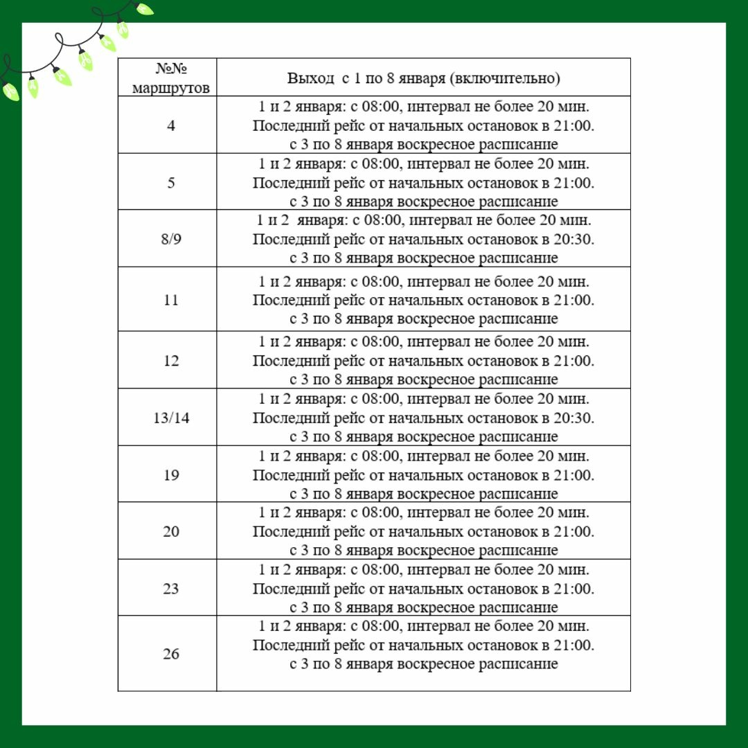 Как будут ходить маршрутки и электротранспорт в новогодние праздники в  Томске | 31.12.2023 | Томск - БезФормата