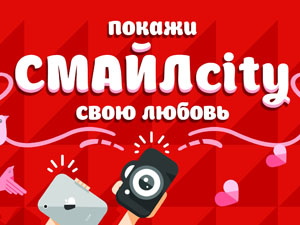 «СМАЙЛcity» объявляет конкурс для фотографов