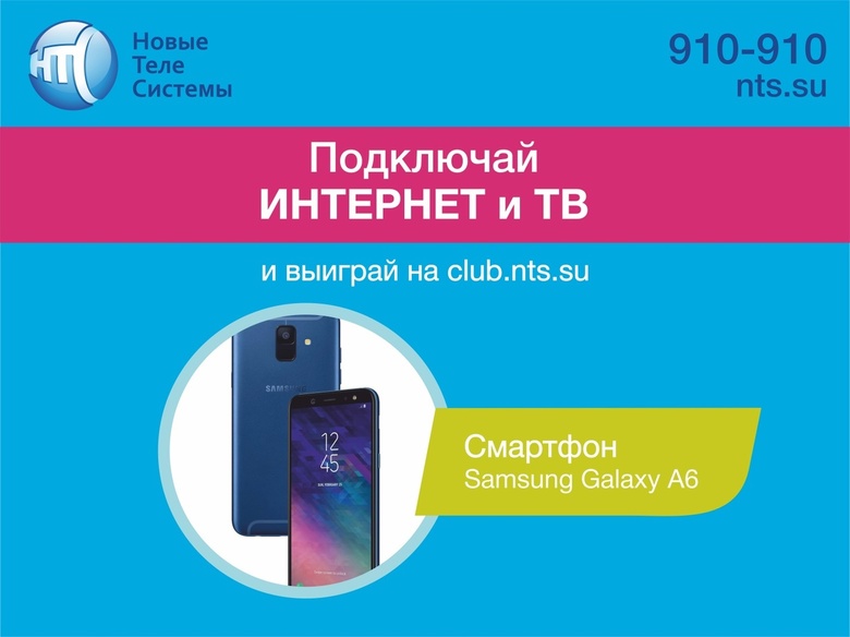 Выиграй смартфон от «Новых Телесистем»