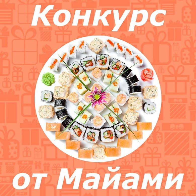 Конкурс фотографий от «Майами Суши»