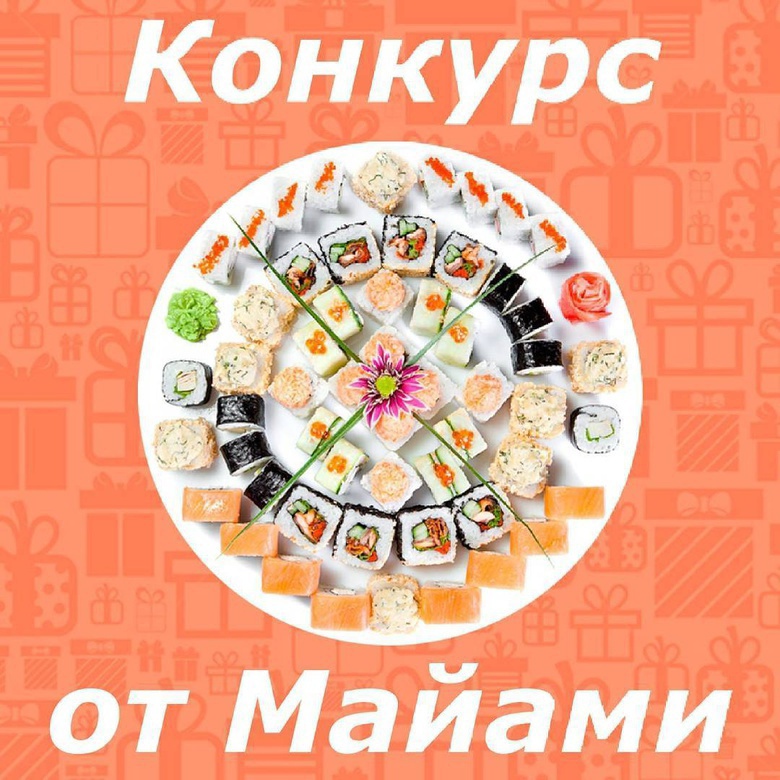 Конкурс фотографий от «Майами Суши»