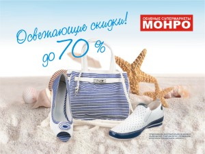 Волна «Освежающих скидок» смыла до 70% цены на летнюю обувь в сети супермаркетов «Монро»