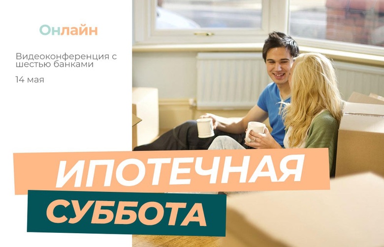 «Ипотечная суббота» приходит к вам домой
