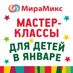 Мастер-классы для детей в дни январских каникул