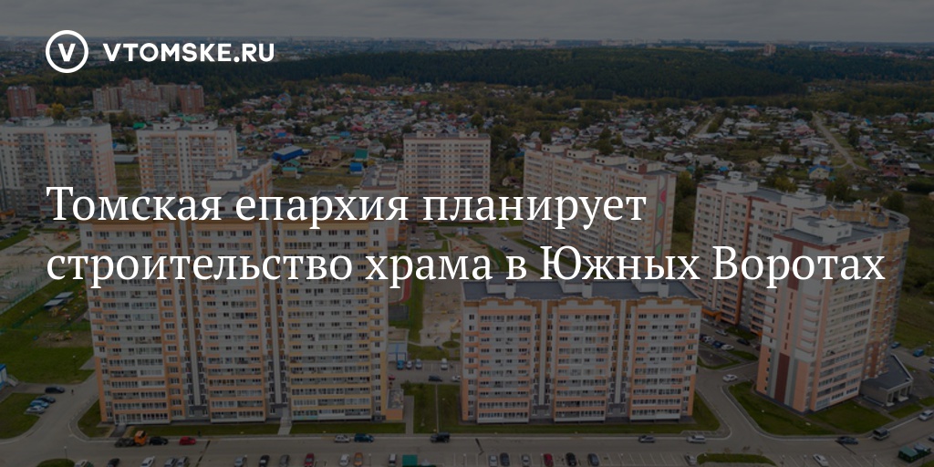 Южные Ворота Томск Купить Квартиру От Застройщика