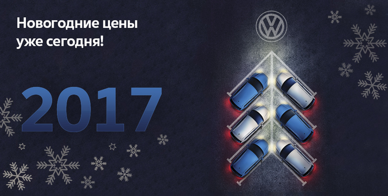 Новогодние предложения от Volkswagen