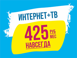 Интернет + ТВ за 425 рублей в месяц от компании «Новые Телесистемы» (фото)
