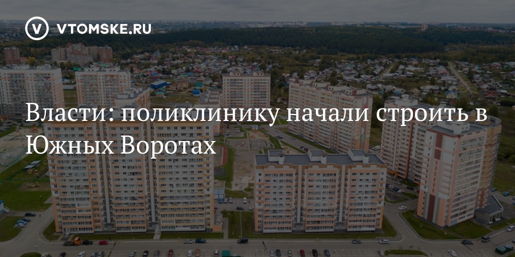 Южные Ворота Томск Купить Квартиру От Застройщика
