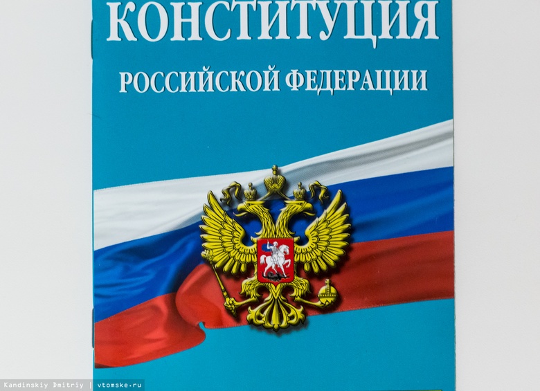 Томичам предлагают внести изменения в Конституцию РФ