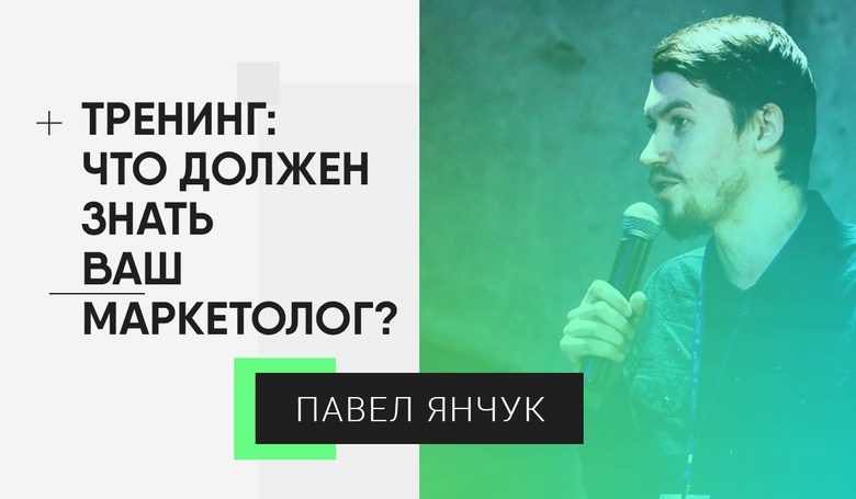 Тренинг: что должен знать ваш маркетолог
