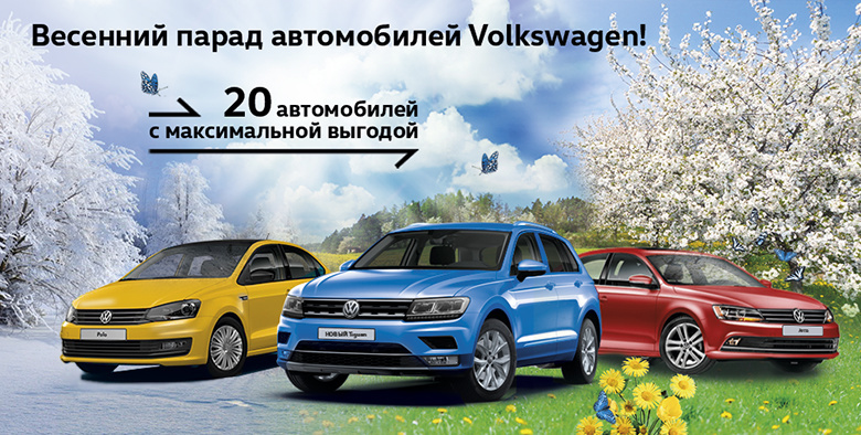 Весенний парад автомобилей Volkswagen