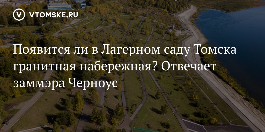 Веб камера лагерный сад томск. Лагерный сад набережная. Набережная у лагерного Томск. Лагерный сад Томск. Буланже на Лагерном саду Томск.