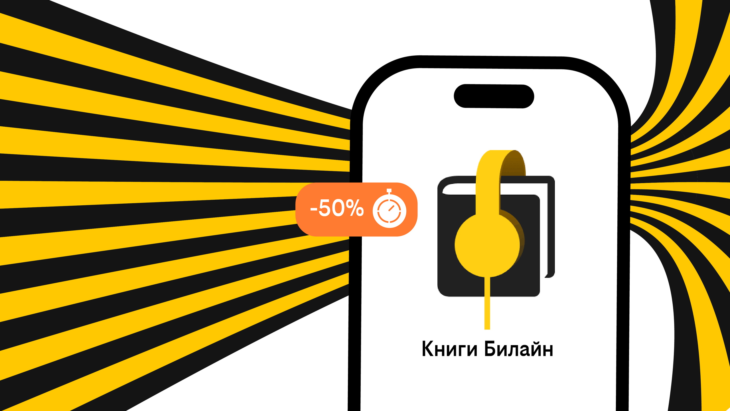 «Билайн» запустил аренду электронных и аудиокниг с выгодой до 50%